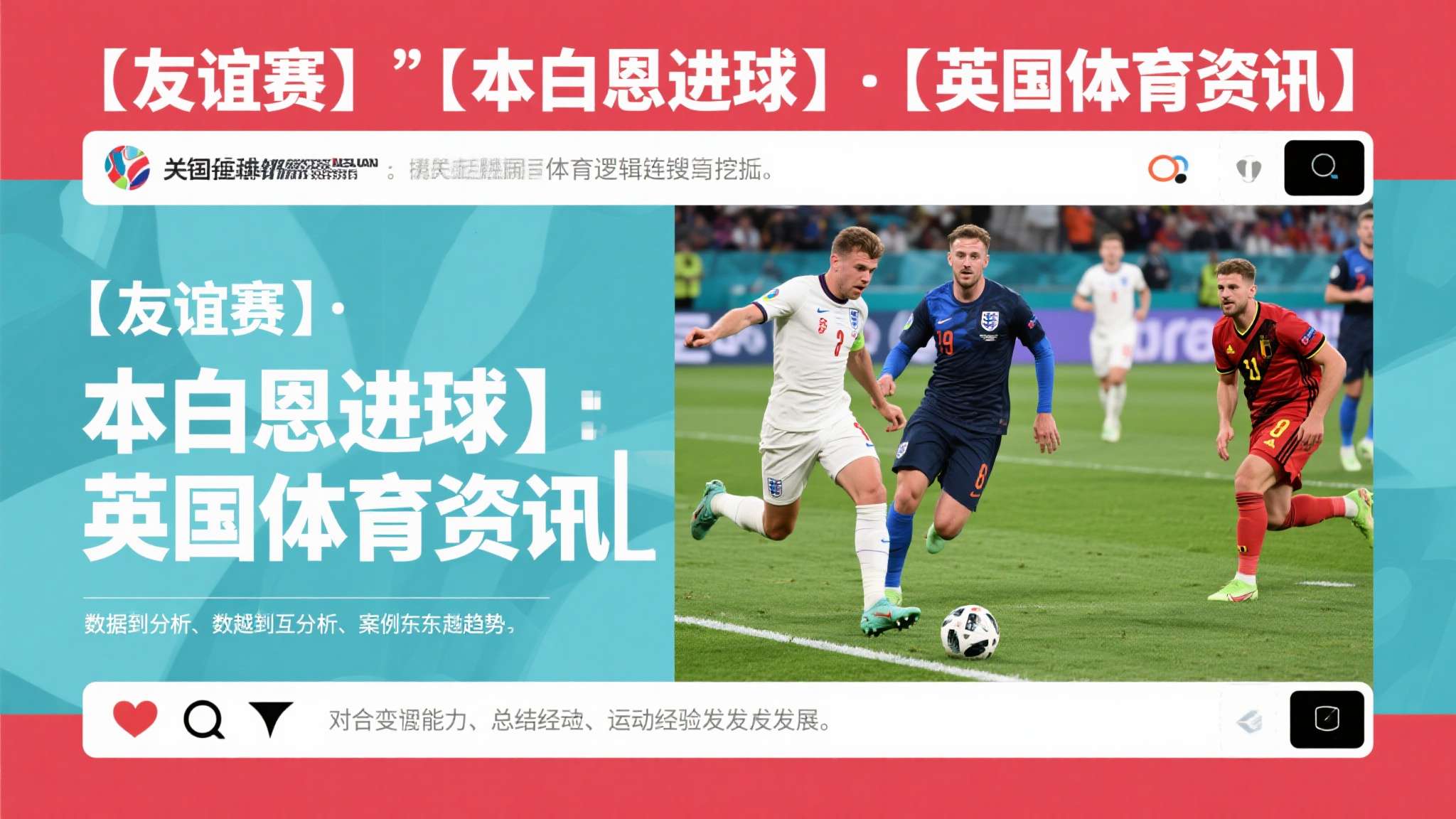 综观全局，“【友谊赛】【 本白恩进球】【 英国体育资讯 】” 等关键词极具搜索价